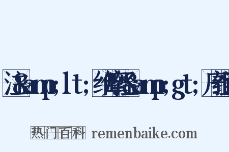 注&amp;lt;维摩经&amp;gt;序组词是什么意思的图片